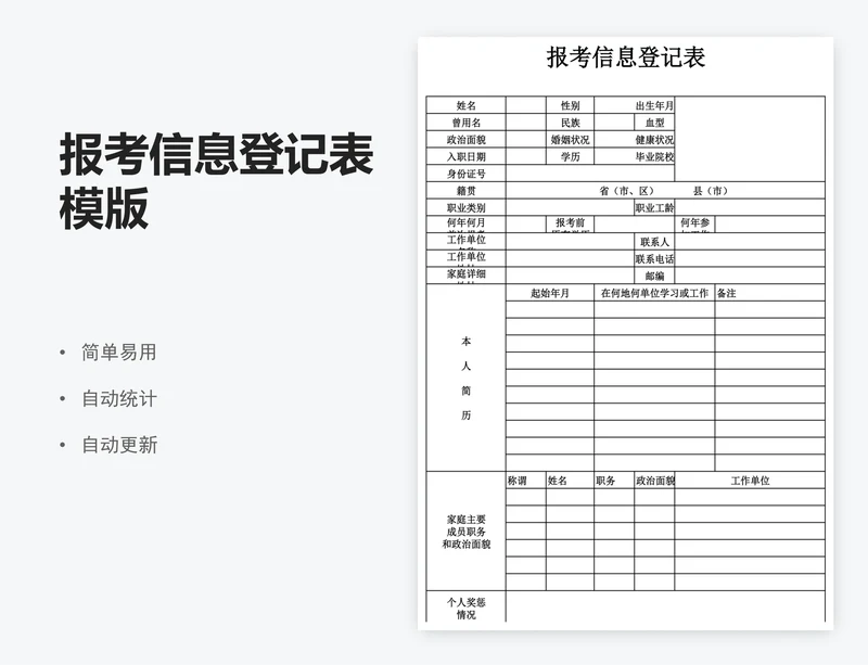 报考信息登记表模版