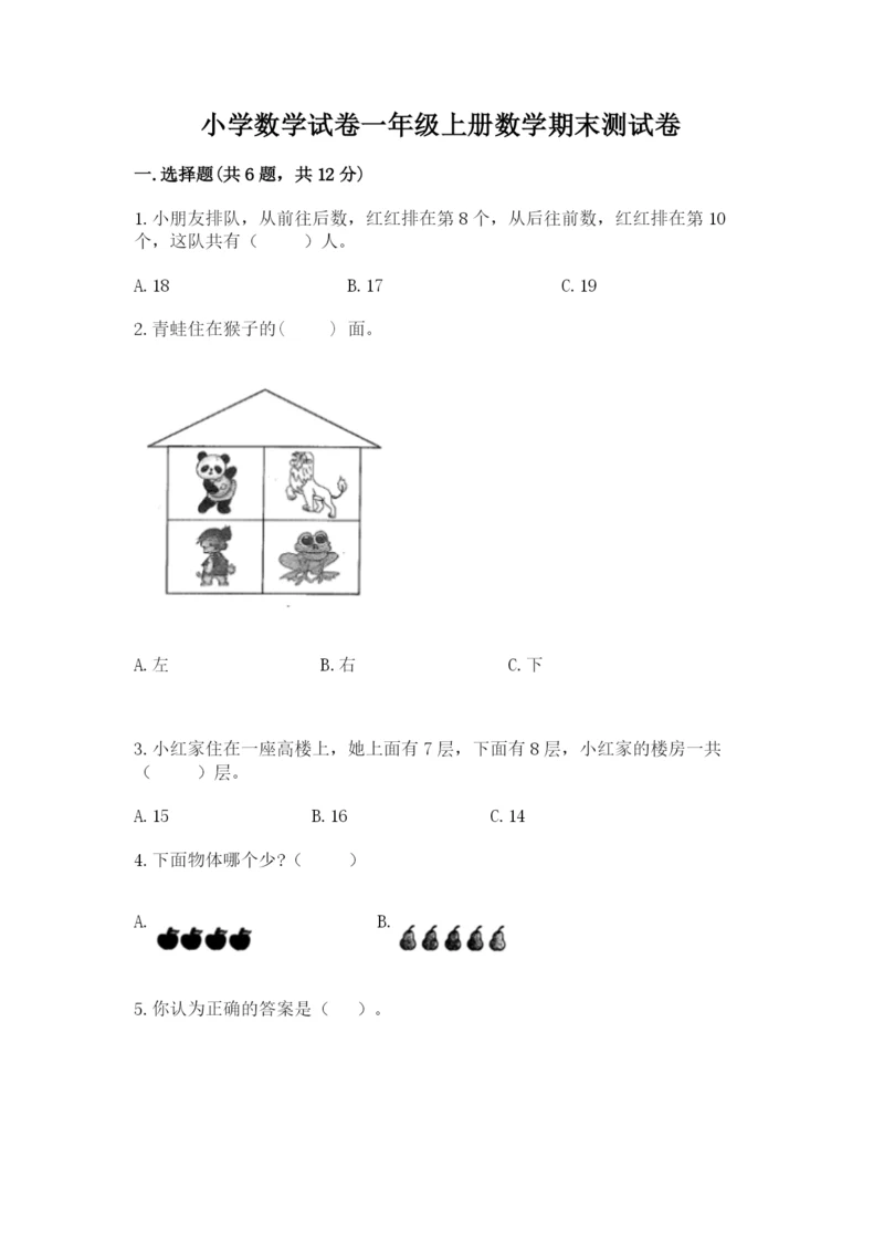 小学数学试卷一年级上册数学期末测试卷（夺冠）.docx