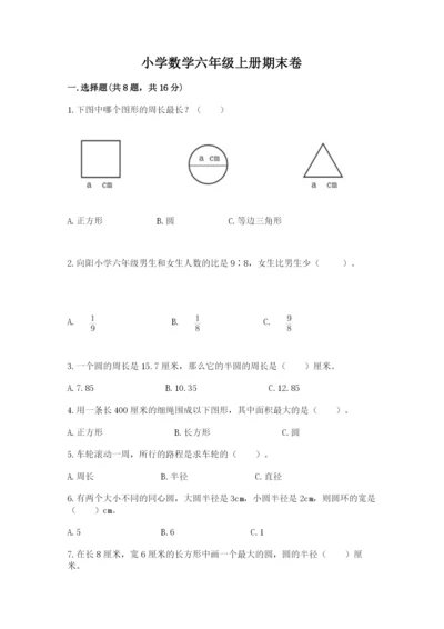 小学数学六年级上册期末卷附答案【达标题】.docx