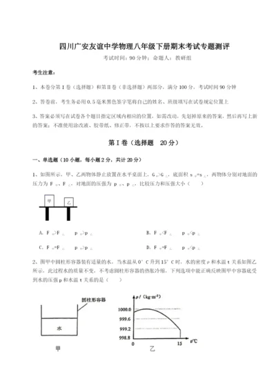 专题对点练习四川广安友谊中学物理八年级下册期末考试专题测评试题（含答案解析版）.docx