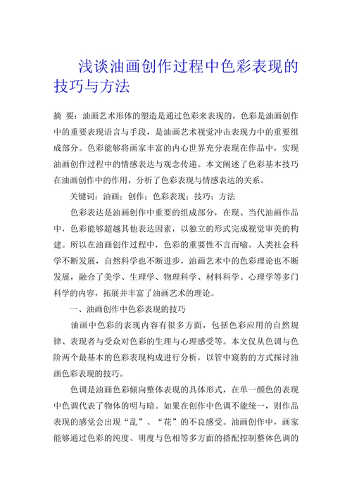 浅谈油画创作过程中色彩表现的技巧与方法