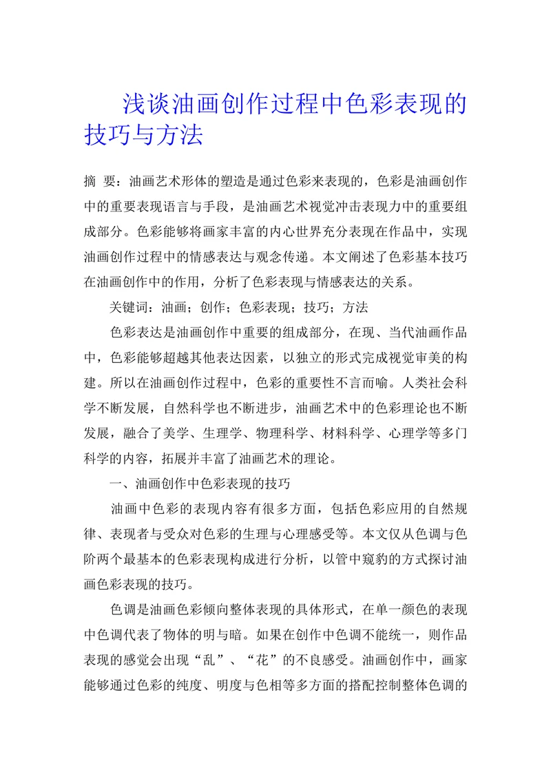 浅谈油画创作过程中色彩表现的技巧与方法