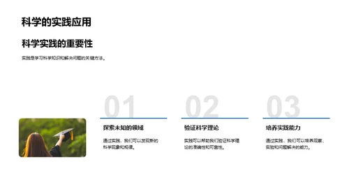 科学知识与实践探索