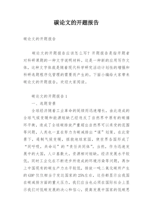 碳论文的开题报告.docx