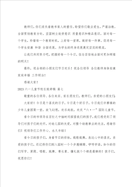 六一儿童节校长致辞稿简短7篇