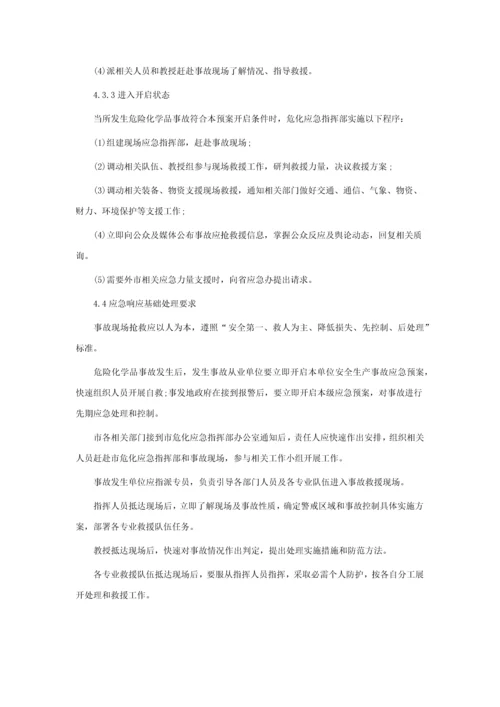 危化品安全事故应急专题预案.docx