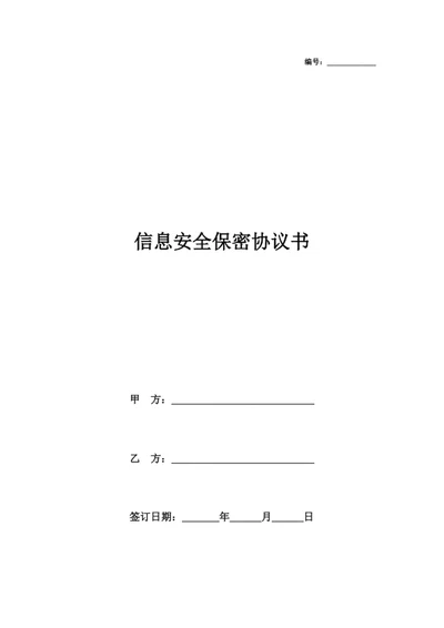 信息安全保密协议书