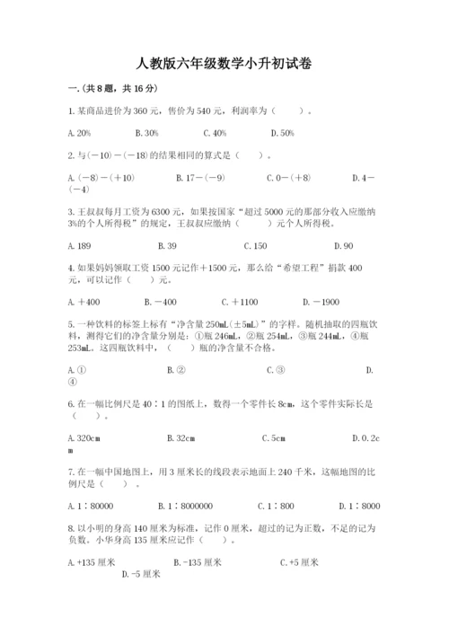 人教版六年级数学小升初试卷附答案【实用】.docx