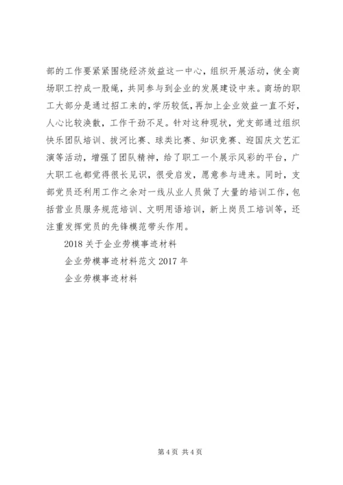 企业劳模个人事迹材料.docx