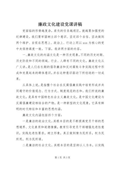廉政文化建设党课讲稿.docx