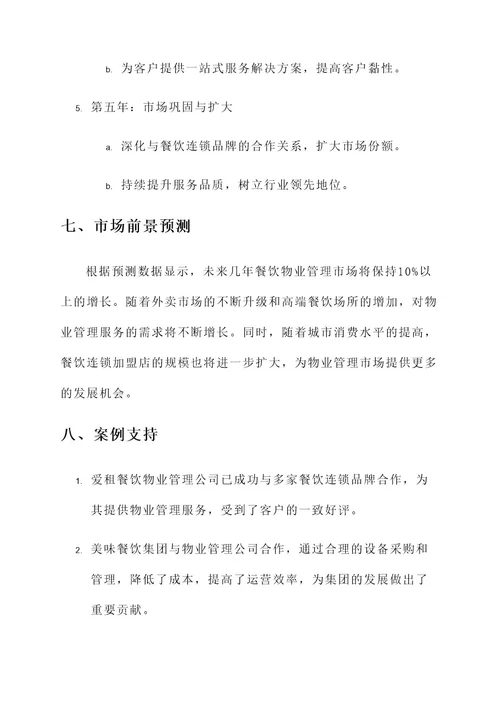 餐饮物业管理市场开发方案