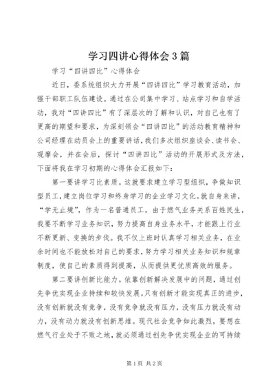 学习四讲心得体会3篇 (3).docx