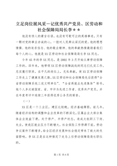 立足岗位展风采－记优秀共产党员、区劳动和社会保障局局长李＊＊.docx
