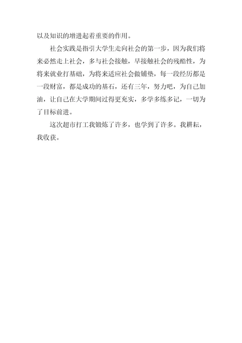 暑假超市打工社会实践心得1200字