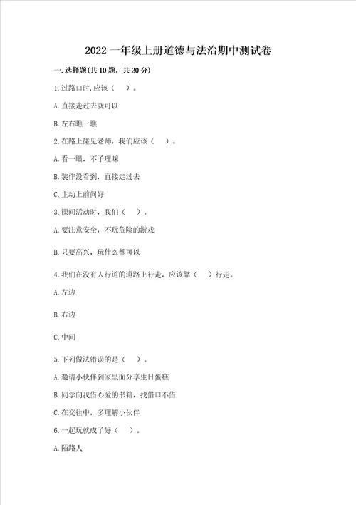 2022一年级上册道德与法治期中测试卷及参考答案培优b卷