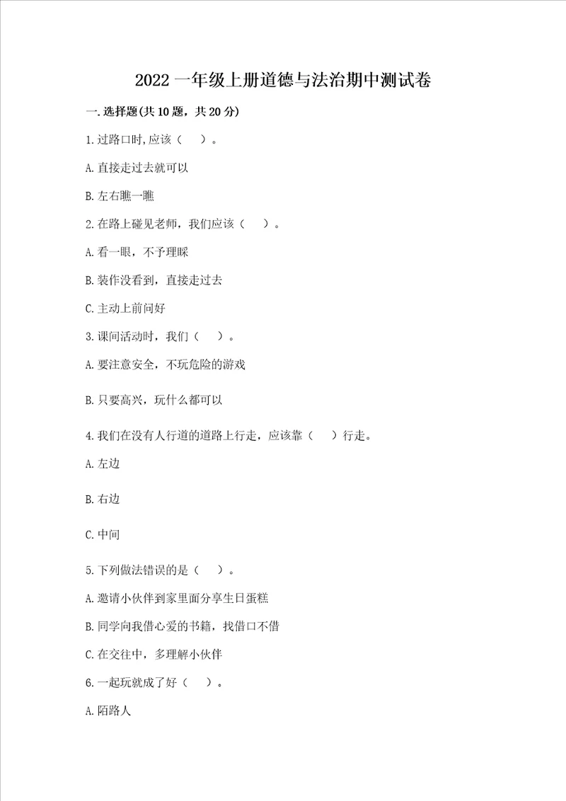 2022一年级上册道德与法治期中测试卷及参考答案培优b卷