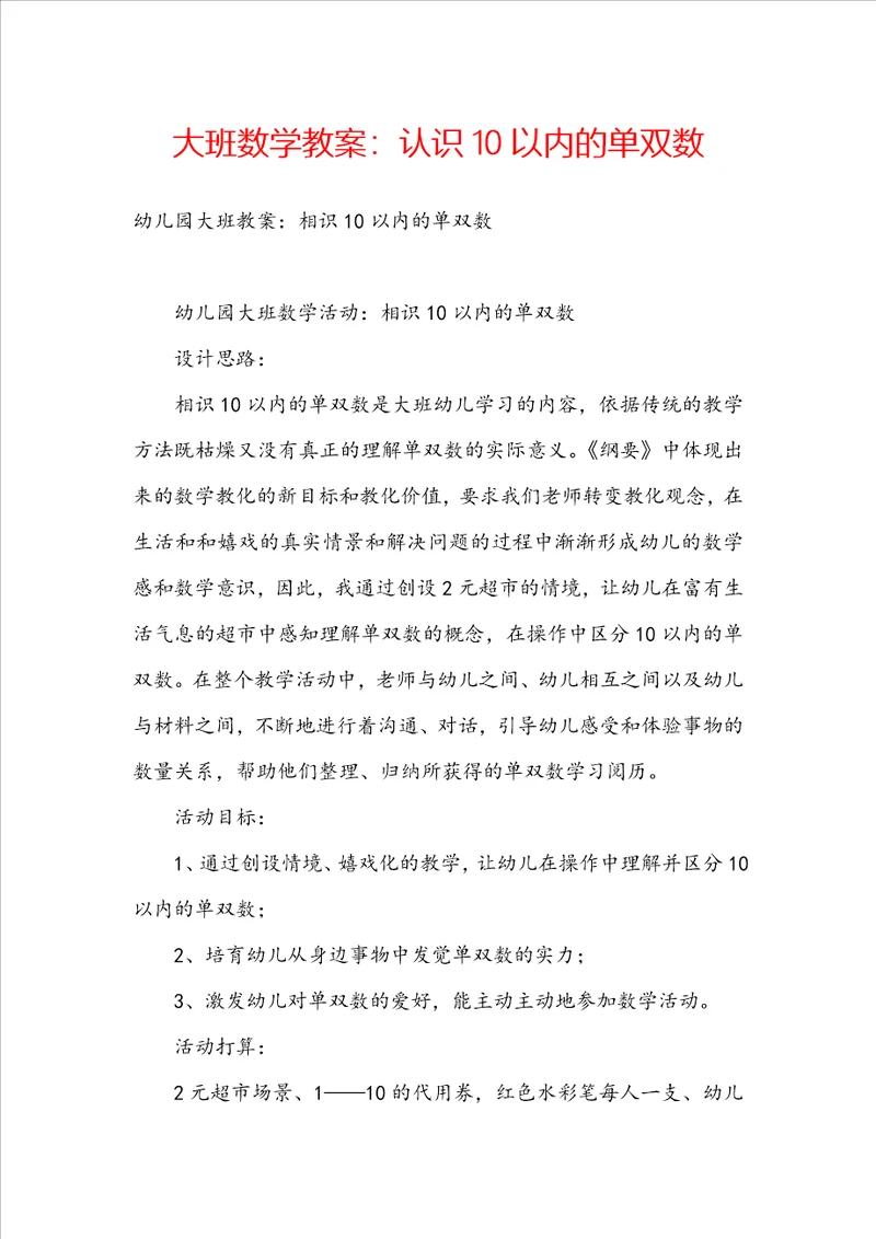 大班数学教案：认识10以内的单双数