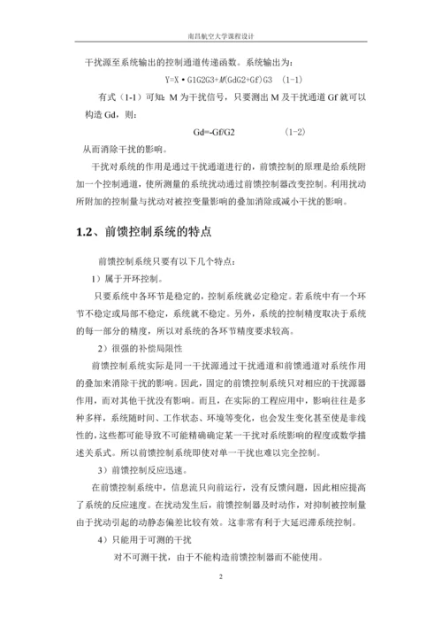 过程控制课程设计-前馈—反馈控制系统仿真论文.docx