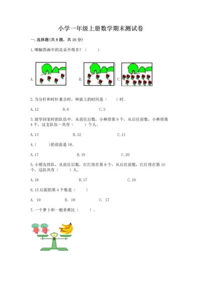 小学一年级上册数学期末测试卷附完整答案【必刷】.docx