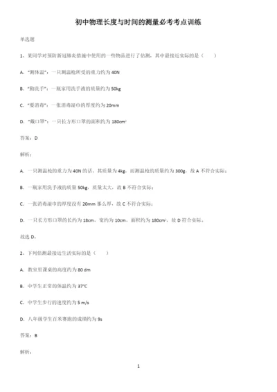 初中物理长度与时间的测量必考考点训练.docx