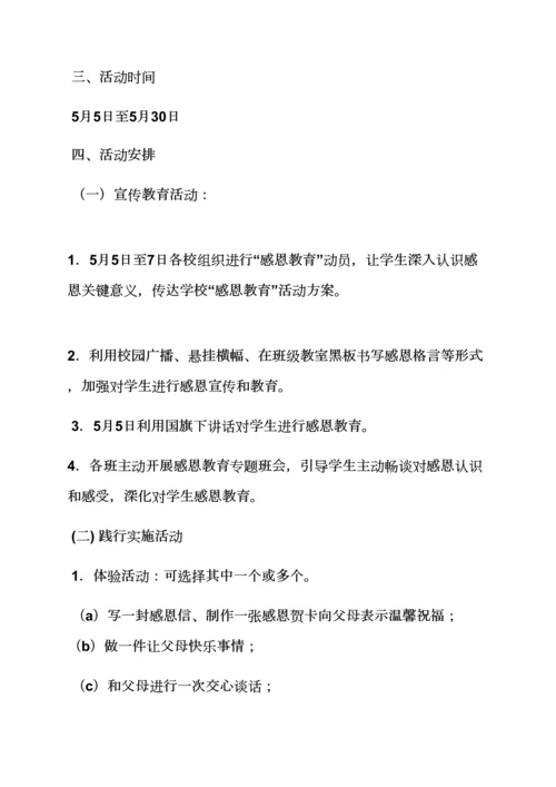 小学生感恩节班级活动专项方案.docx