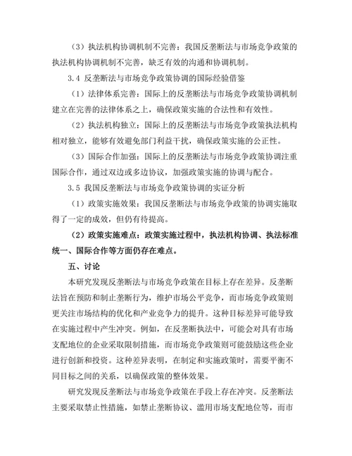 反垄断法与市场竞争政策的协调研究
