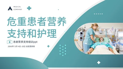 绿色商务风医疗健康危重患者营养支持和护理动态PPT全民营养周