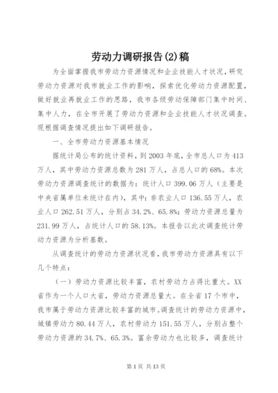 劳动力调研报告(5)稿.docx