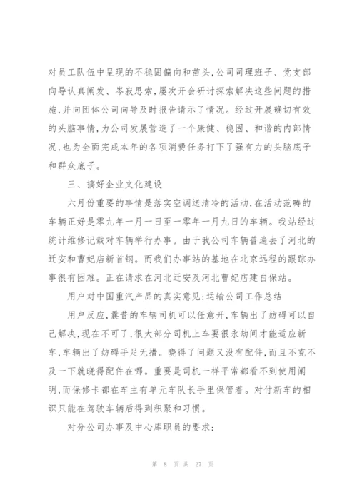 运输公司年度总结.docx