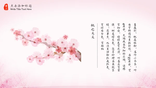三生三世十里桃花中国风通用PPT模板
