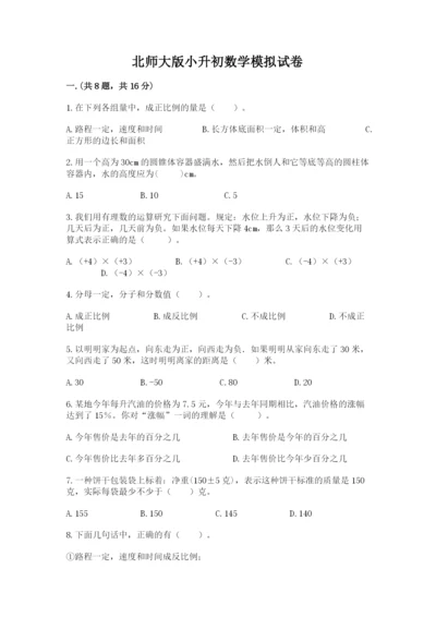 北师大版小升初数学模拟试卷带答案（b卷）.docx