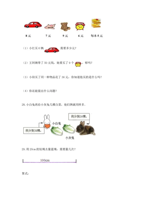 二年级上册数学应用题100道及答案【名校卷】.docx