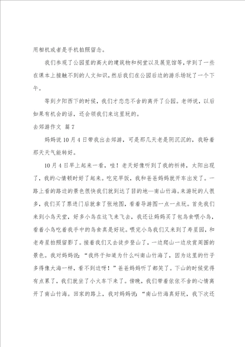 去郊游作文汇总八篇