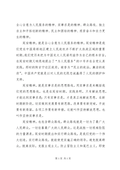 延安精神学习心得 (4).docx