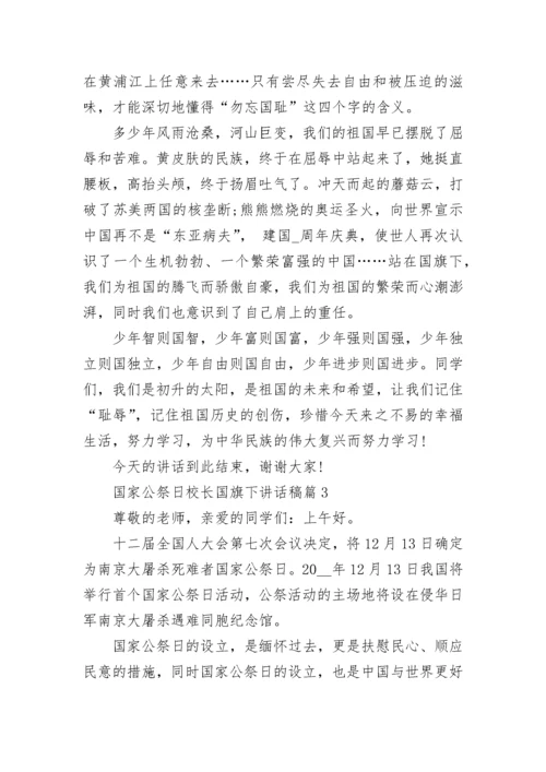 国家公祭日校长国旗下讲话稿【精选8篇】.docx