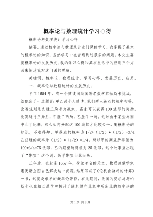 概率论与数理统计学习心得.docx