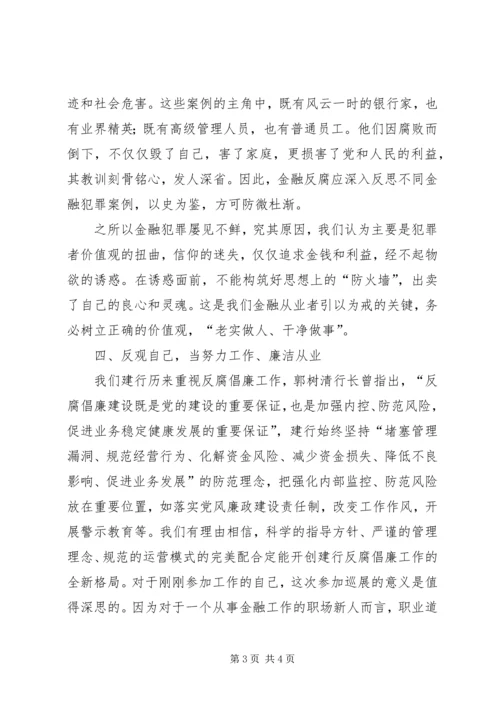 思想汇报：参观金融系统反腐倡廉建设展有感 (4).docx