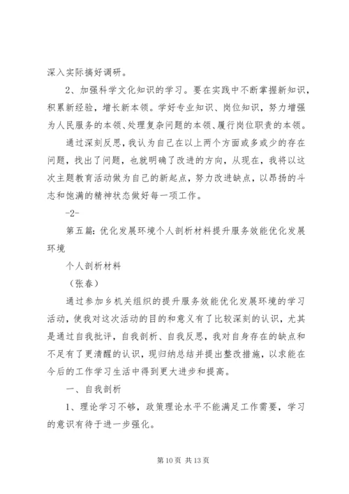 优化发展环境个人剖析材料_1.docx