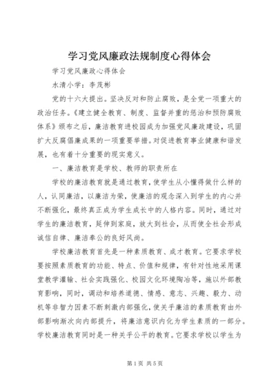 学习党风廉政法规制度心得体会_1 (2).docx