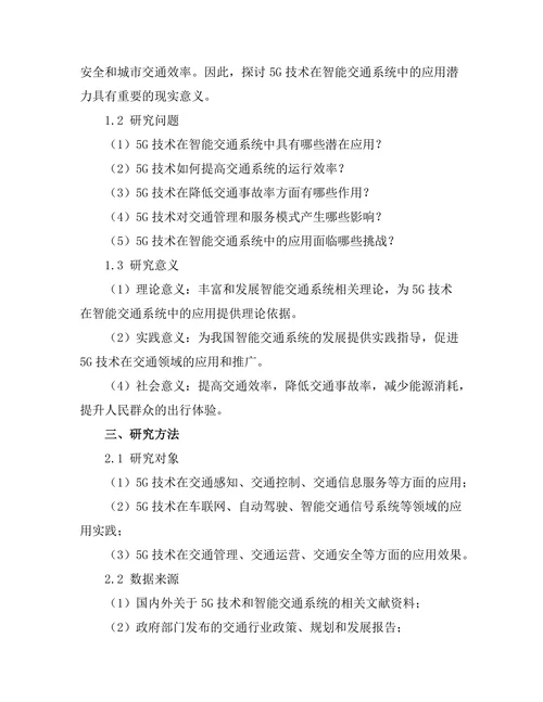 5G技术在智能交通系统中的应用潜力探讨