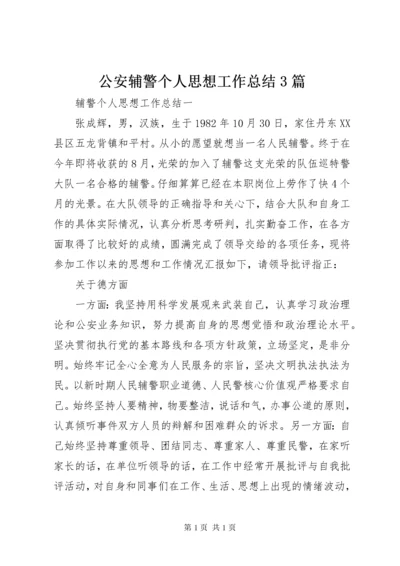 公安辅警个人思想工作总结3篇.docx