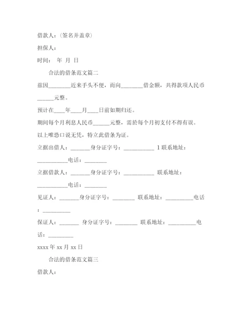 精编之合法的借条范文参考.docx