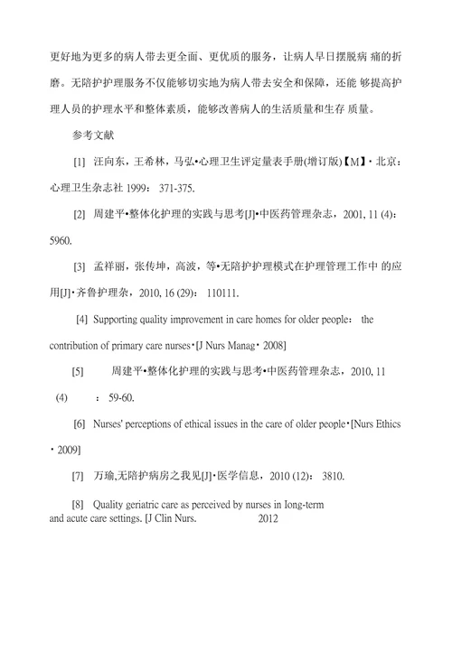 无陪护护理模式在临床中面临的问题与对策
