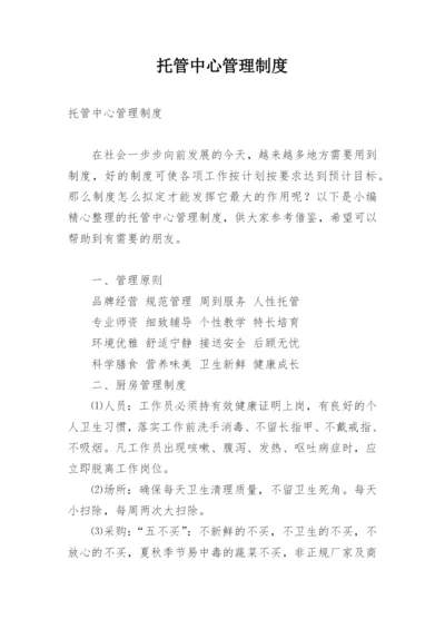 托管中心管理制度.docx