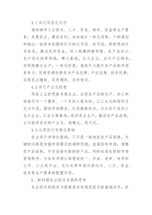 探讨当代农业经济管理论文.docx