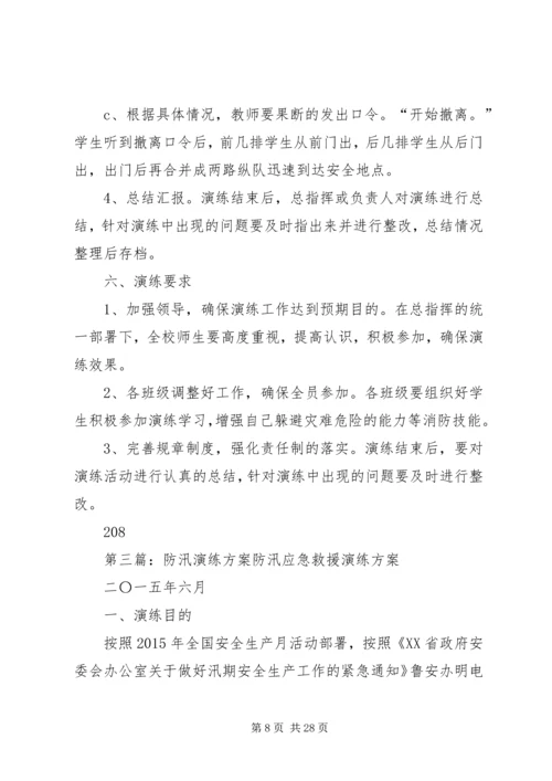 防汛减灾演练方案[小编整理].docx