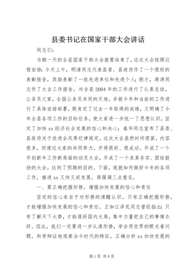 县委书记在国家干部大会讲话.docx