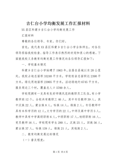 吉仁台小学均衡发展工作汇报材料.docx