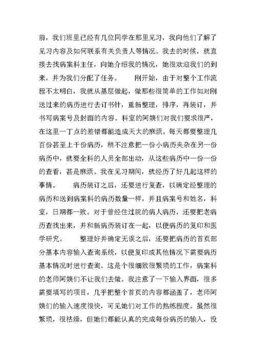 医院病案科实习总结20XX字