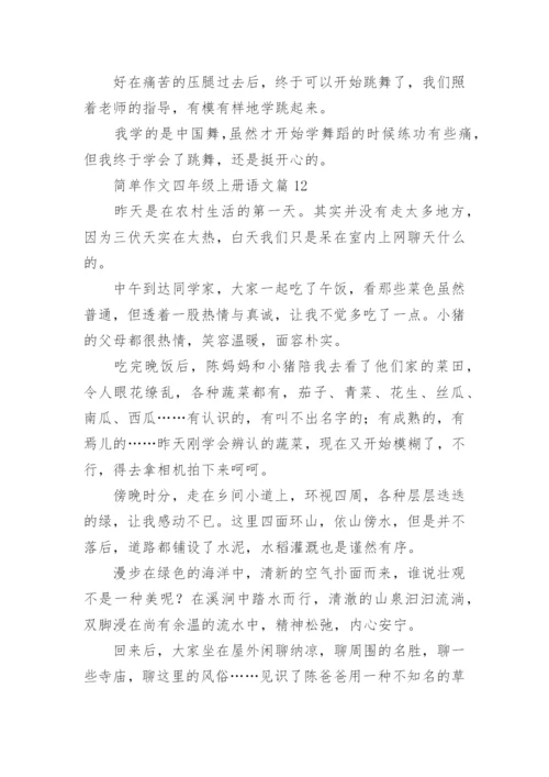简单作文四年级上册语文（范文格式20篇）.docx